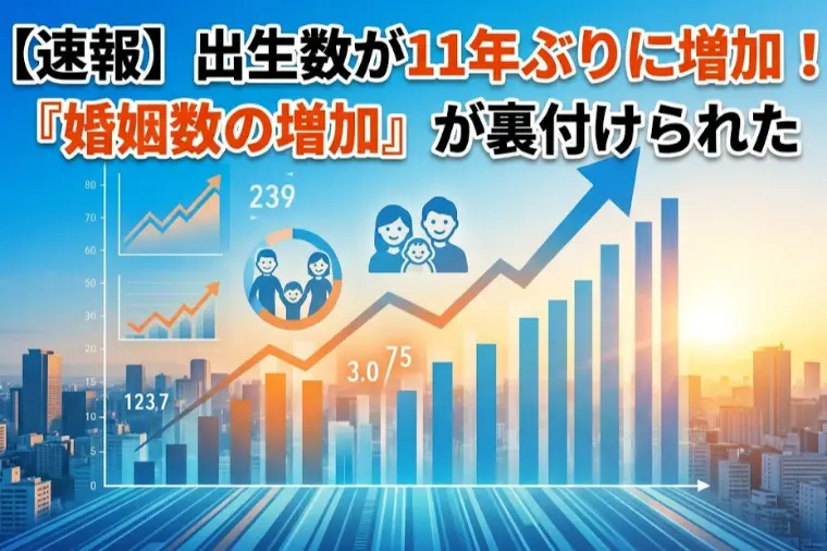 出生数が11年ぶりに増加！『婚姻数の増加』が裏付けられた