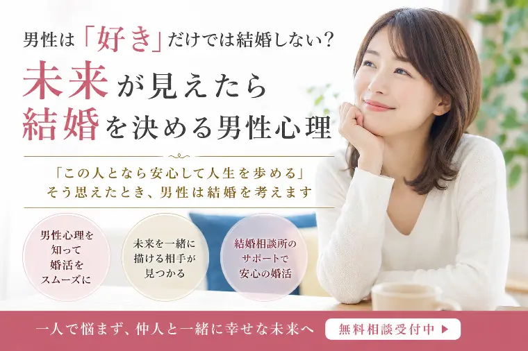 【女性必見！】「未来が見えたら結婚したい」男性心理