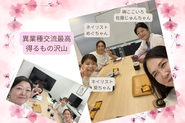 異業種交流し婚活へのヒント！ネイルサロン男性も是非！