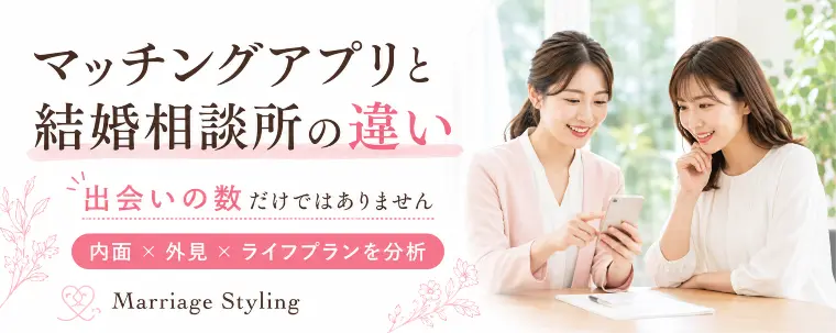 マッチングアプリと結婚相談所の違い