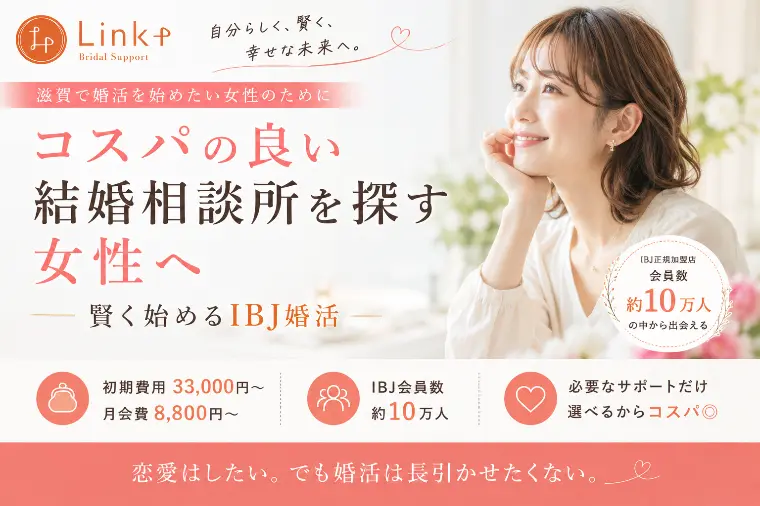 コスパで選ぶ女性の婚活｜賢く始めるIBJ