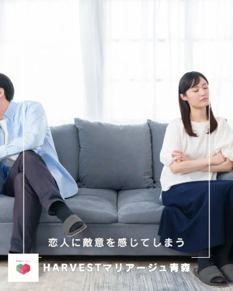 恋人に敵意を感じてしまう