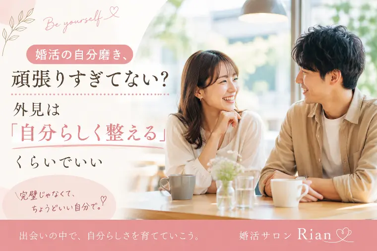 婚活の自分磨き、頑張りすぎてない？自分らしくでOK