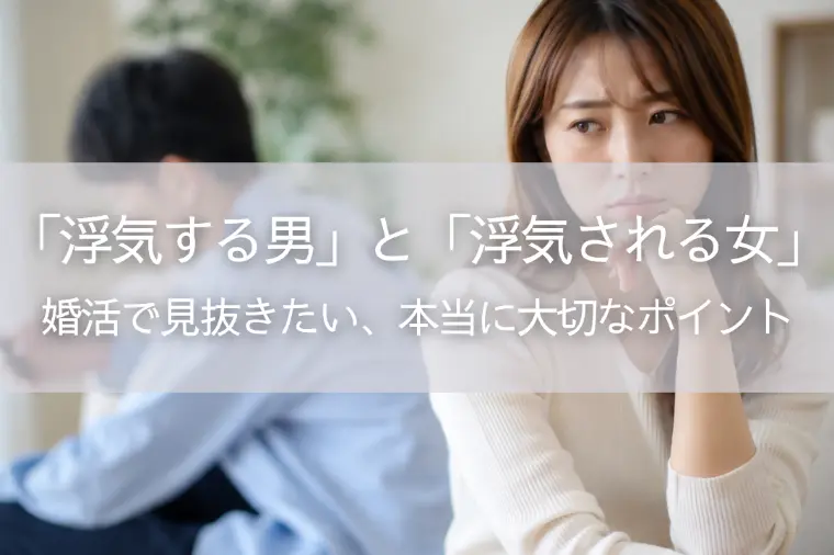 「浮気する男」と「浮気される女」本当に大切なポイント