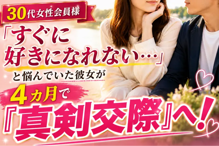 良縁サポート 和「「すぐに好きになれない…」と悩んでいた彼女が真剣交際へ！」-1