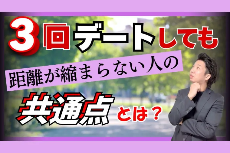 3回デートしても距離が縮まらない人の共通点
