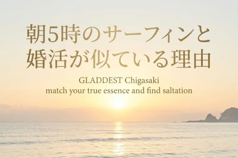 朝5時のサーフィンと婚活が似ている理由