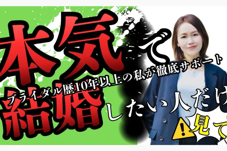 個人的にも婚活カウンセラーとしても「苦手だな」と思う人
