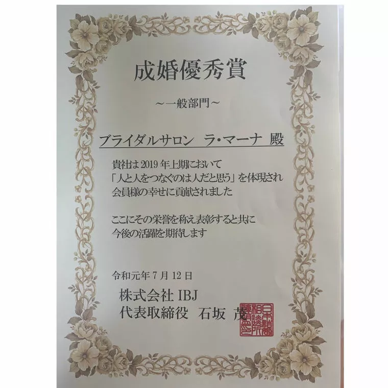 2019年上半期「成婚優秀賞」を受賞しました。