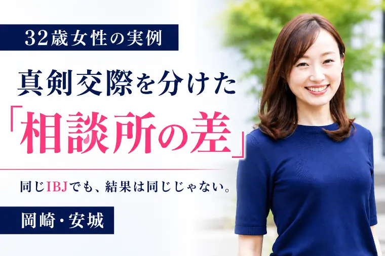 32歳女性が真剣交際へ｜見えた相談所の決定的な差