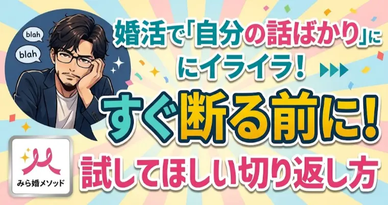 【保存版】お見合いで「自分の話ばかりする男性」に疲れたら