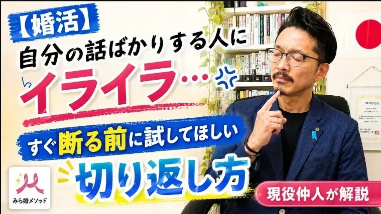 みらい結婚コンシェル「【保存版】お見合いで「自分の話ばかりする男性」に疲れたら」- 2