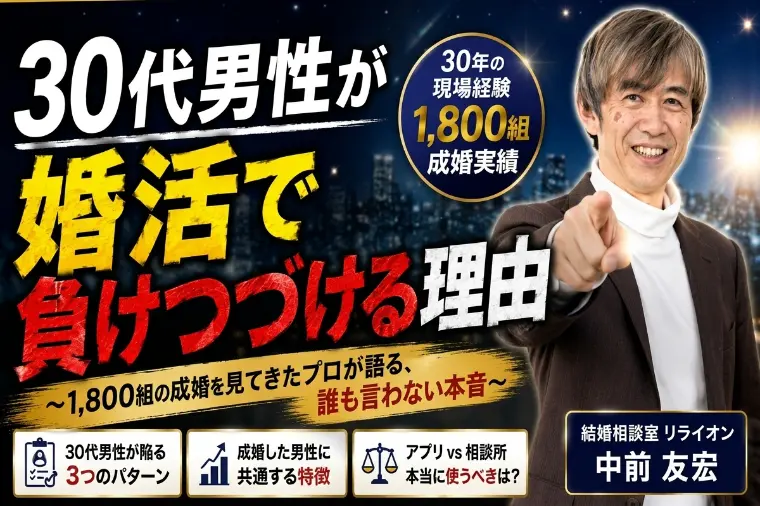 30代男性が婚活で負け続ける理由