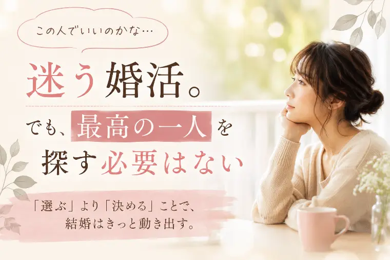 迷う婚活。でも最高の一人を探す必要はない