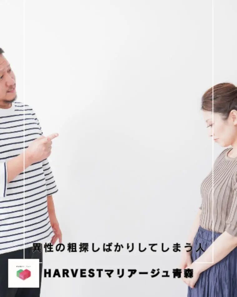 異性の粗探しばかりしてしまう人