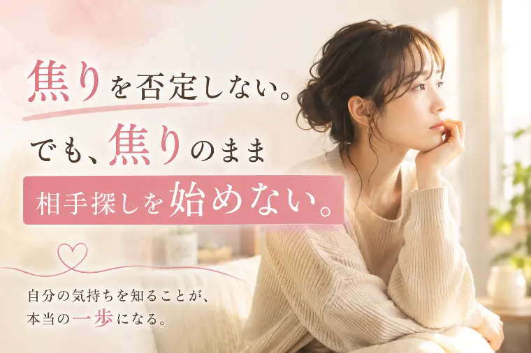 「焦りを否定しない。でも焦りのまま相手探しを始めない」