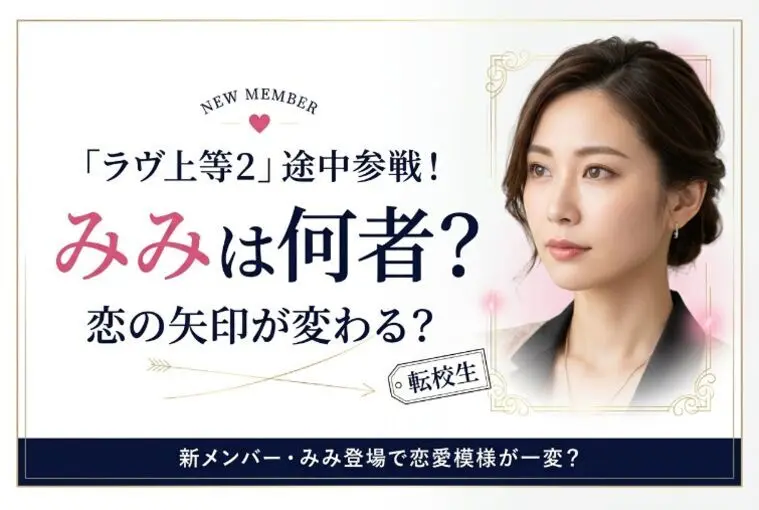 『ラヴ上等2』みみは何者？転校生の登場で恋が加速