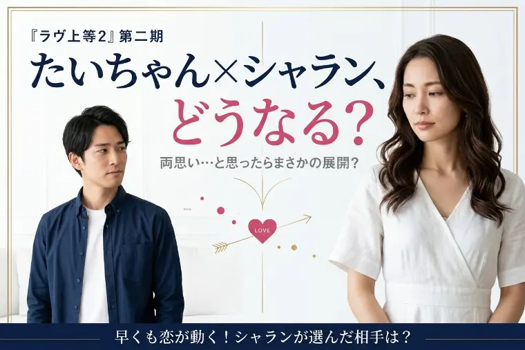 『ラヴ上等2』たいちゃん×シャランが気になる!