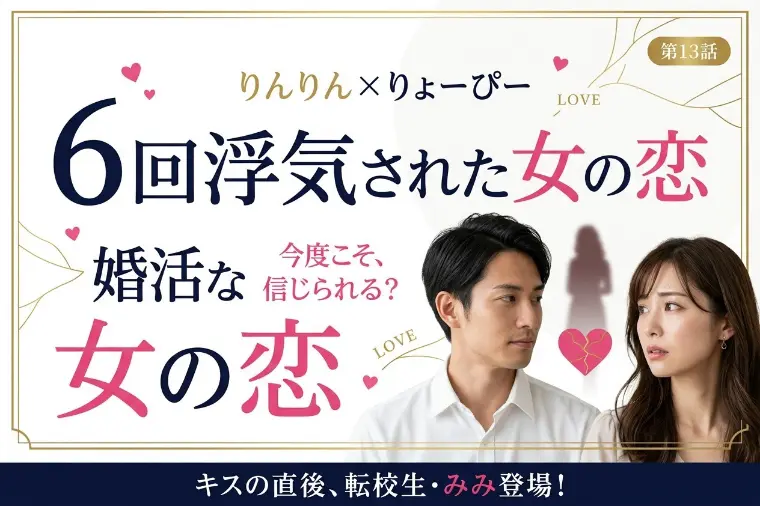 『ラヴ上等2』6回も浮気された女性が選んだ男性とは？