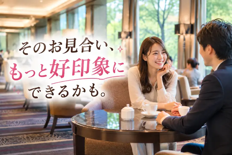 そのお見合い、もっと好印象にできるかも。