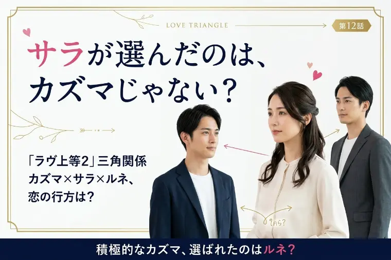 『ラヴ上等2』サラが選んだのはカズマじゃない？