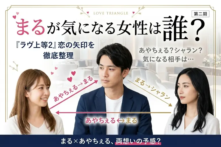 『ラヴ上等2』まるが気になる女性は？恋の矢印を徹底整理