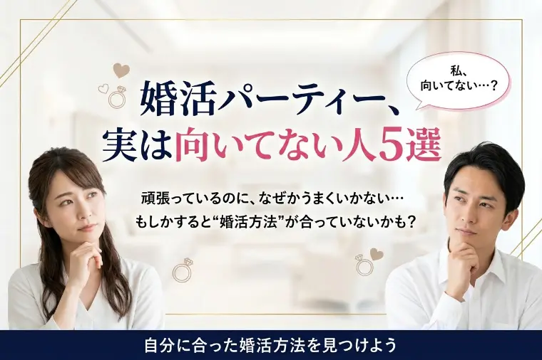 婚活パーティー、実は向いてない人5選
