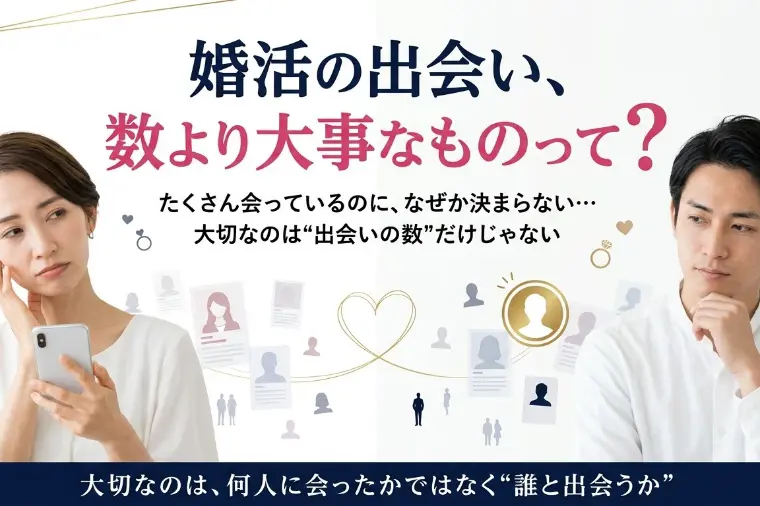婚活の出会い、数より大事なものって？