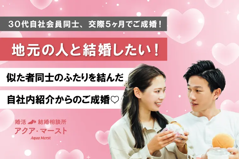 地元で出会いたい30代男女が“自然に結婚を決めた”理由　