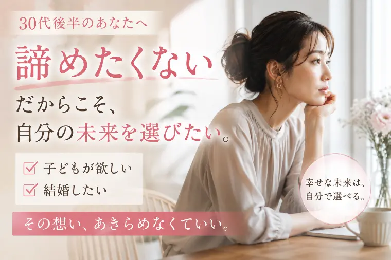 30代だからこそ諦めたくないものがある。