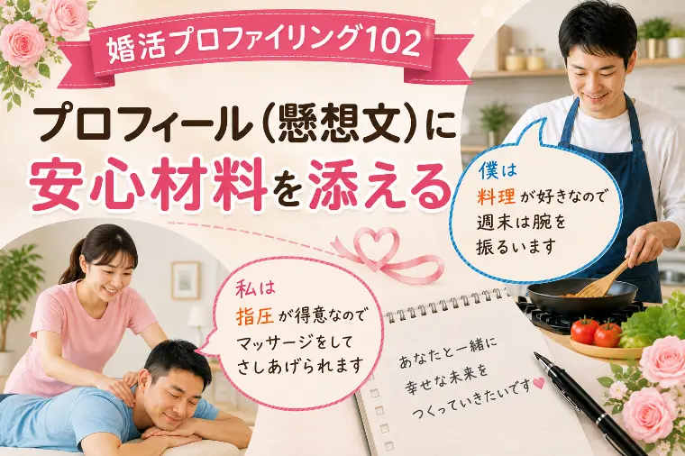 良縁に恵まれる人は安心材料を添えている【婚プロ１０２】