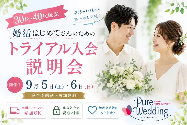 9月｜30代・40代の婚活初心者相談会