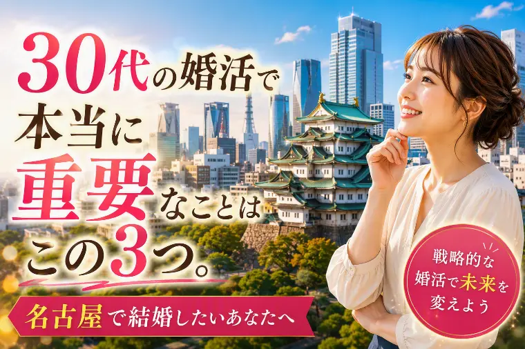 30代の婚活で成功する3つの秘訣