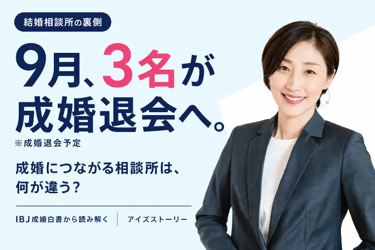 結婚相談所の裏側｜成婚につながる相談所の選び方