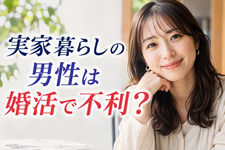 実家暮らしの男性は婚活で不利？