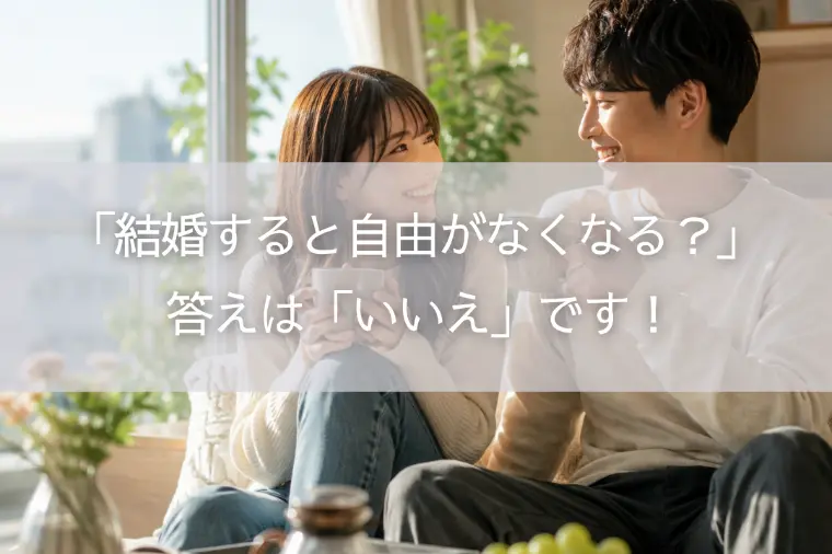「結婚すると自由がなくなる？」 答えは「いいえ」です！