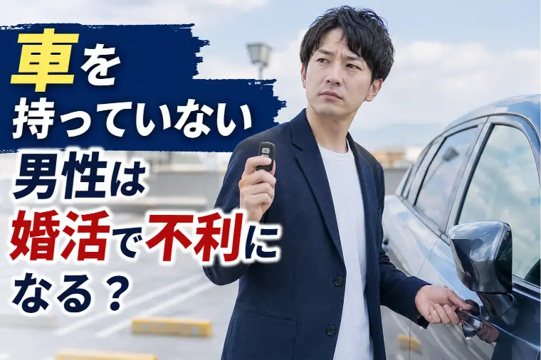 車を持っていない男性は婚活で不利になる？