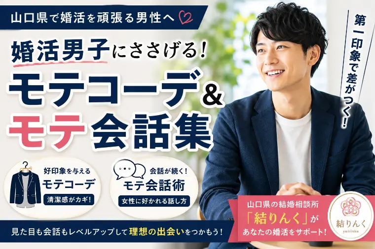 【婚活男子必見】第一印象と会話で差をつける！