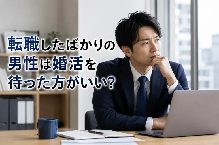 転職したばかりの男性は婚活を待った方がいい？