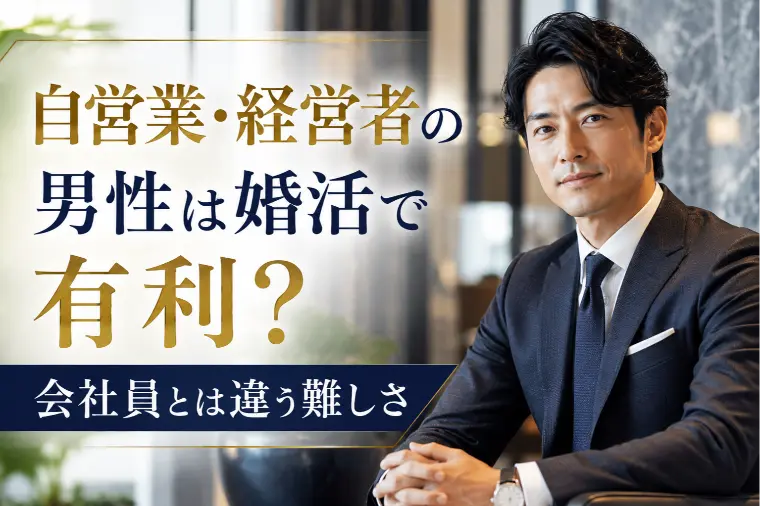自営業・経営者の男性は婚活で有利？会社員とは違う難しさ