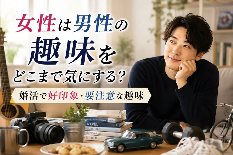 女性は男性の趣味をどこまで気にする？