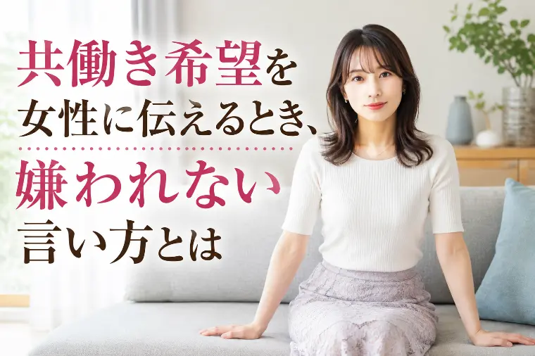 共働き希望を女性に伝えるとき、嫌われない言い方とは