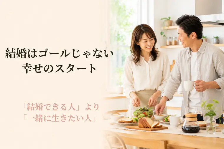 40代からの婚活｜幸せな結婚相手を選ぶ大切な視点
