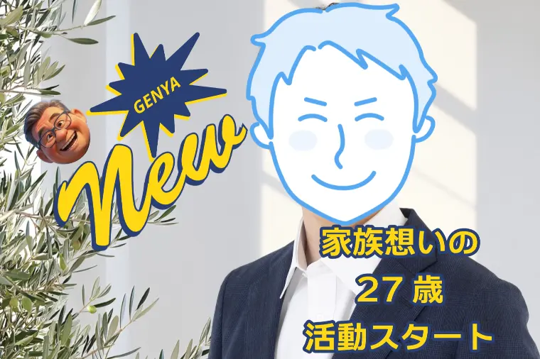 27歳 男性 活動スタート！
