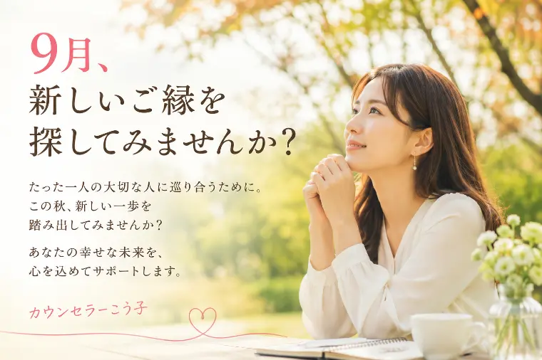 【9月 新しいご縁を探してみませんか？】仙台
