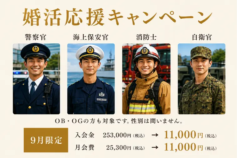不規則勤務でも大丈夫！警察官・海保・消防士・自衛官の婚活