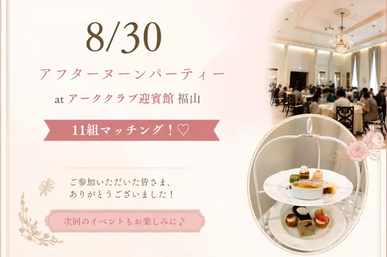いつもより少し特別な午後。アフタヌーンパーティー開催！