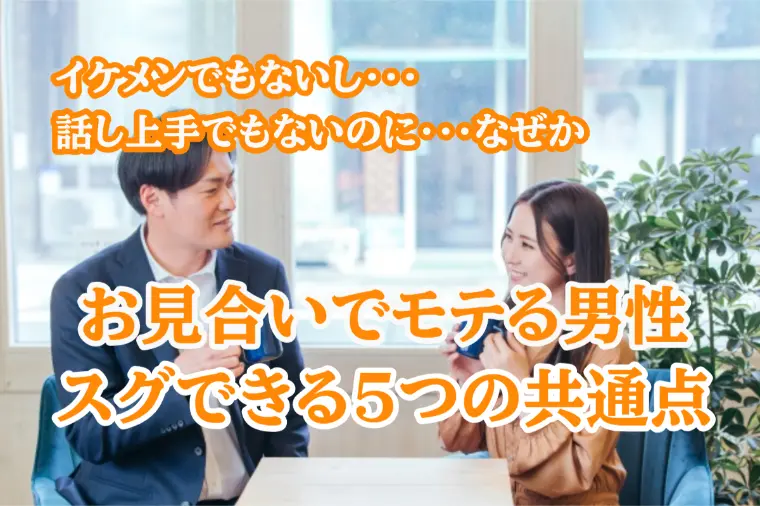 お見合いでモテる男性は、実は○○が上手い！