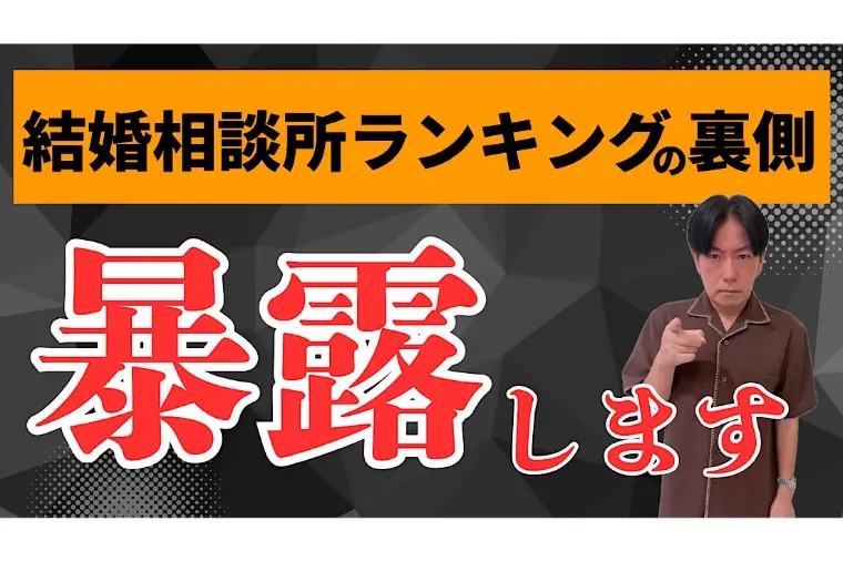 結婚相談所を比較サイトで選ぶと失敗する理由を暴露します