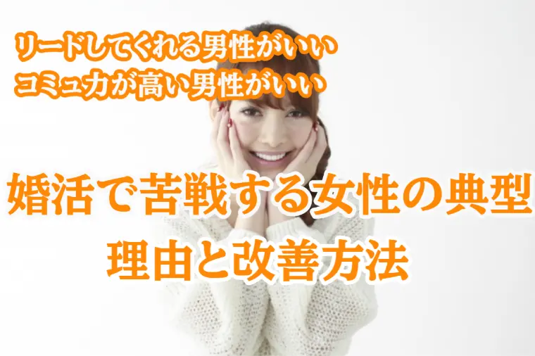 「男性にリードしてほしい」が強すぎる女性、結婚できません